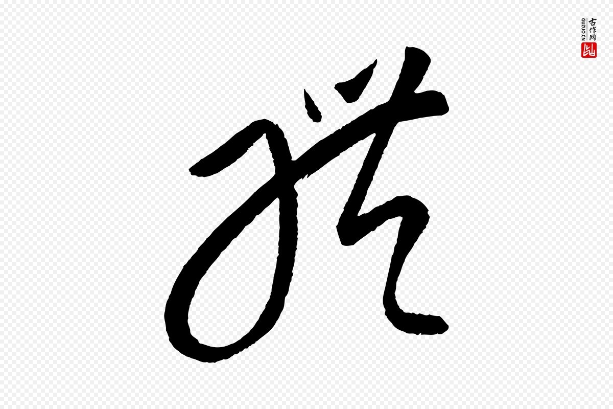 元代康里子山《颜鲁公论书帖》中的“體(体)”字书法矢量图下载