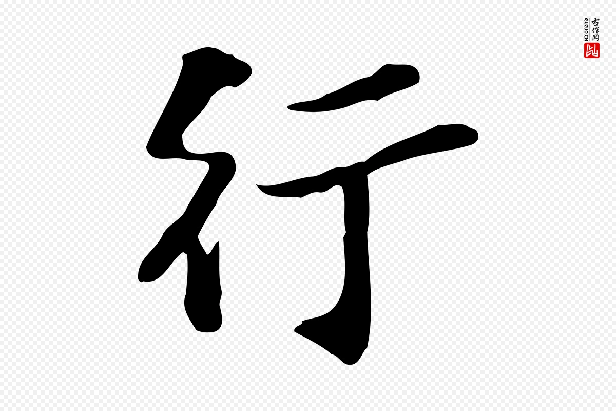 宋代苏过《诗帖》中的“行”字书法矢量图下载