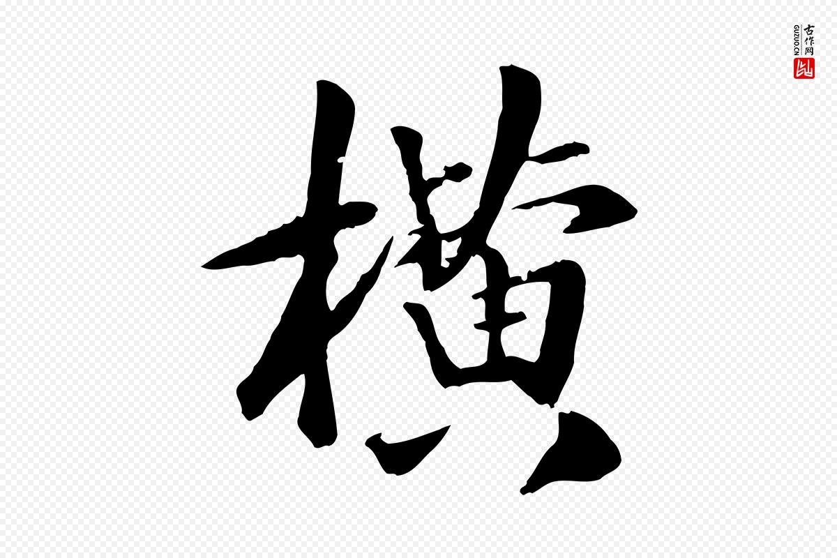 元代袁桷《和一庵首坐诗》中的“橫(横)”字书法矢量图下载