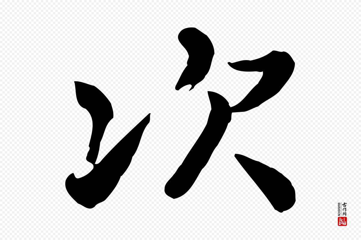 宋代富弼《与君谟帖》中的“次”字书法矢量图下载