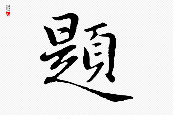 乃贤《南城咏古》題(题)