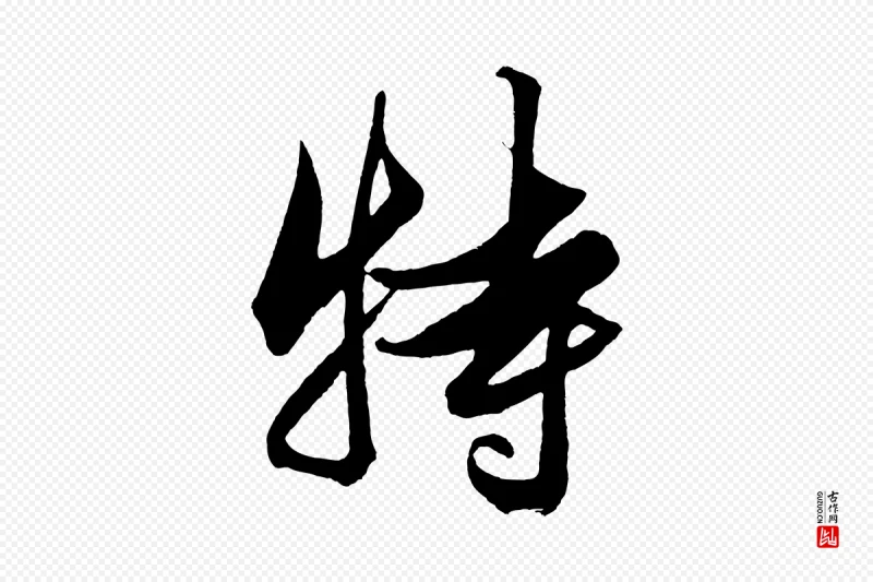 明代解缙《自书诗帖》中的“特”字书法矢量图下载