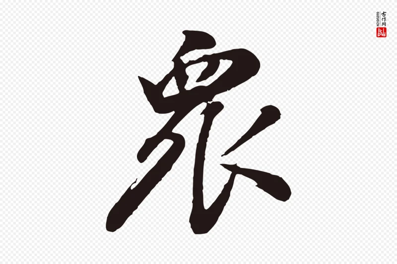 明代董其昌《龙神感应记》中的“眾(众)”字书法矢量图下载