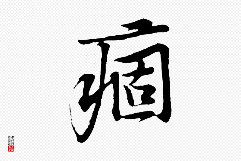 宋代黄山谷《苦笋赋》中的“痼”字书法矢量图下载