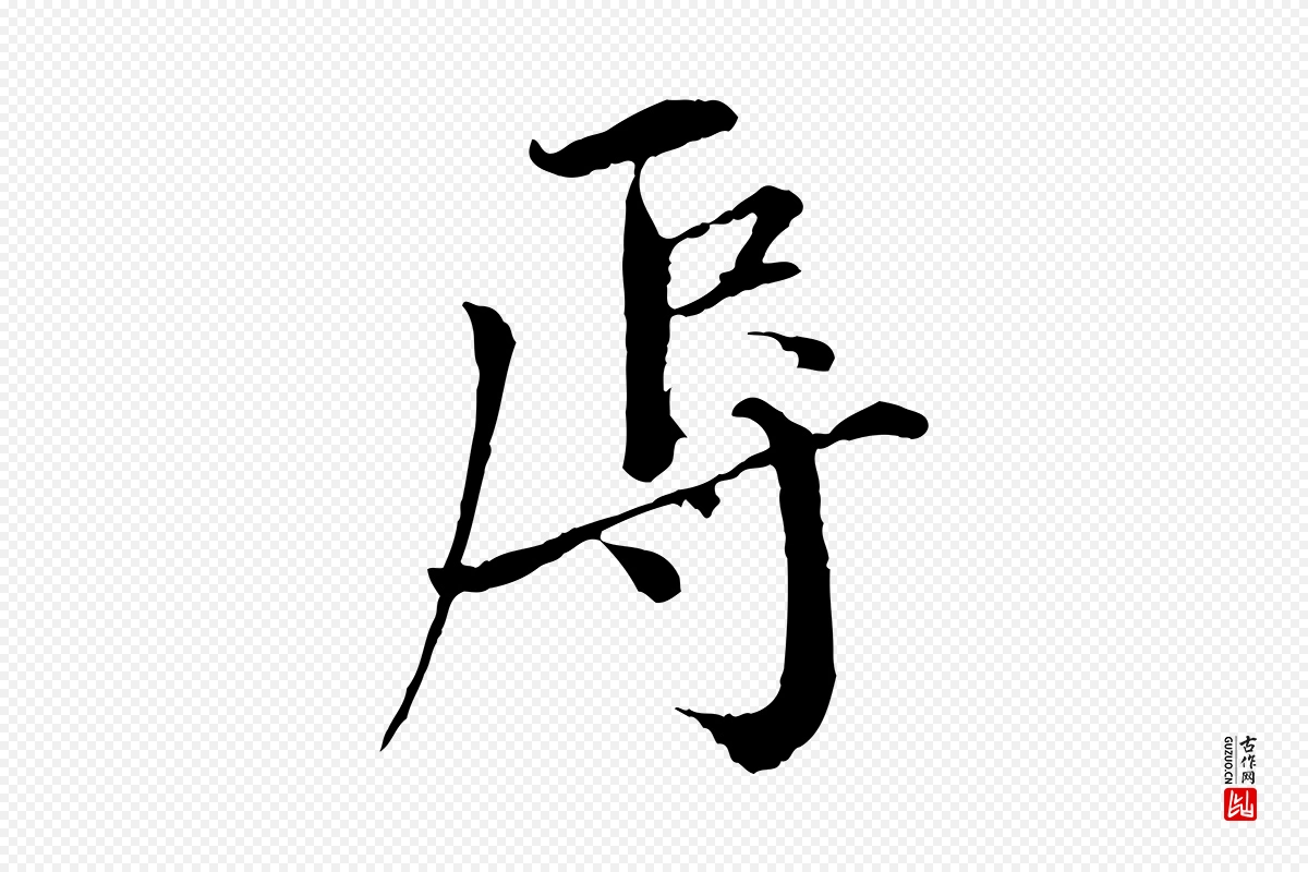 宋代欧阳修《与元珍帖》中的“辱”字书法矢量图下载