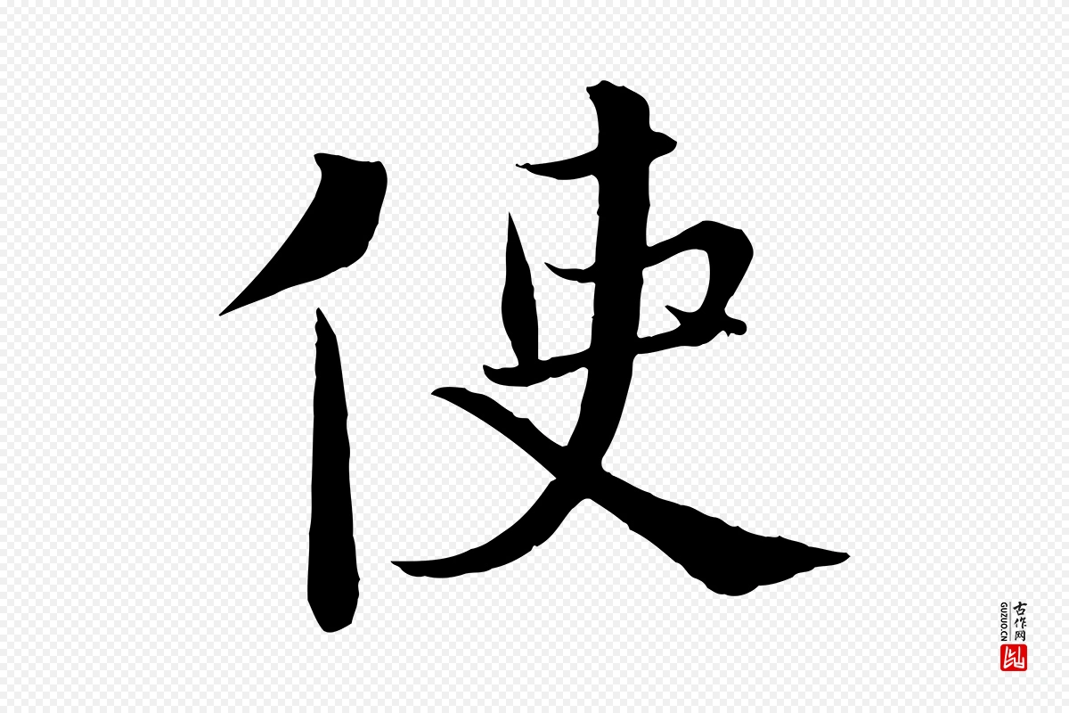 宋代沈辽《与颖叔帖》中的“使”字书法矢量图下载