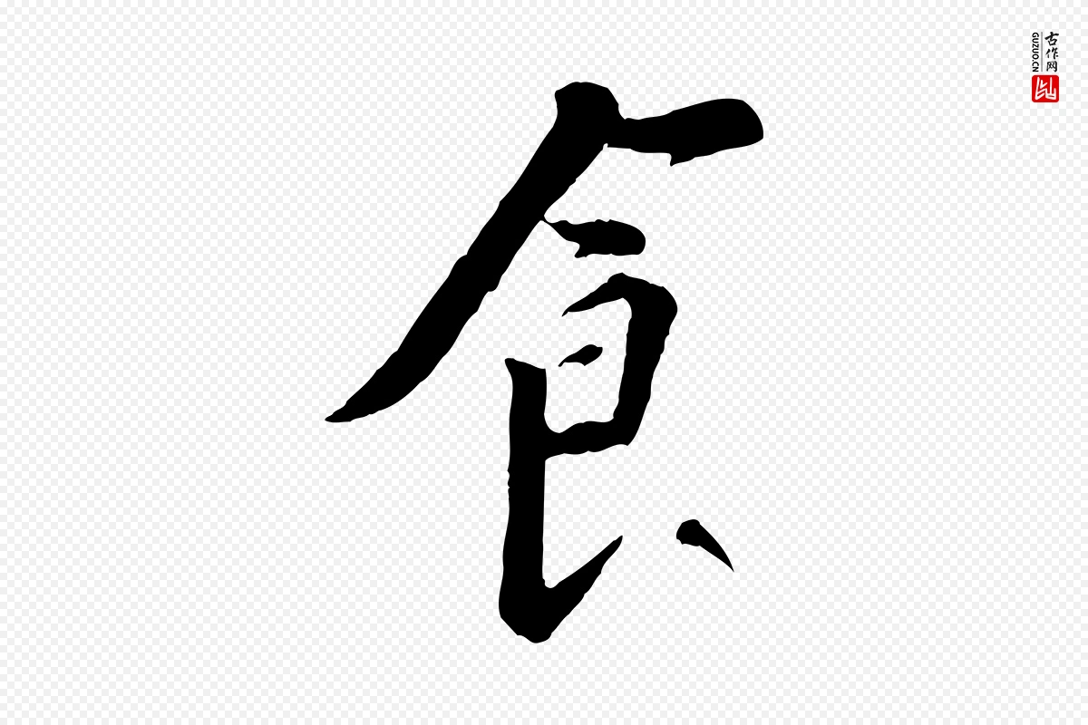 宋代苏轼《安焘批答帖》中的“食”字书法矢量图下载