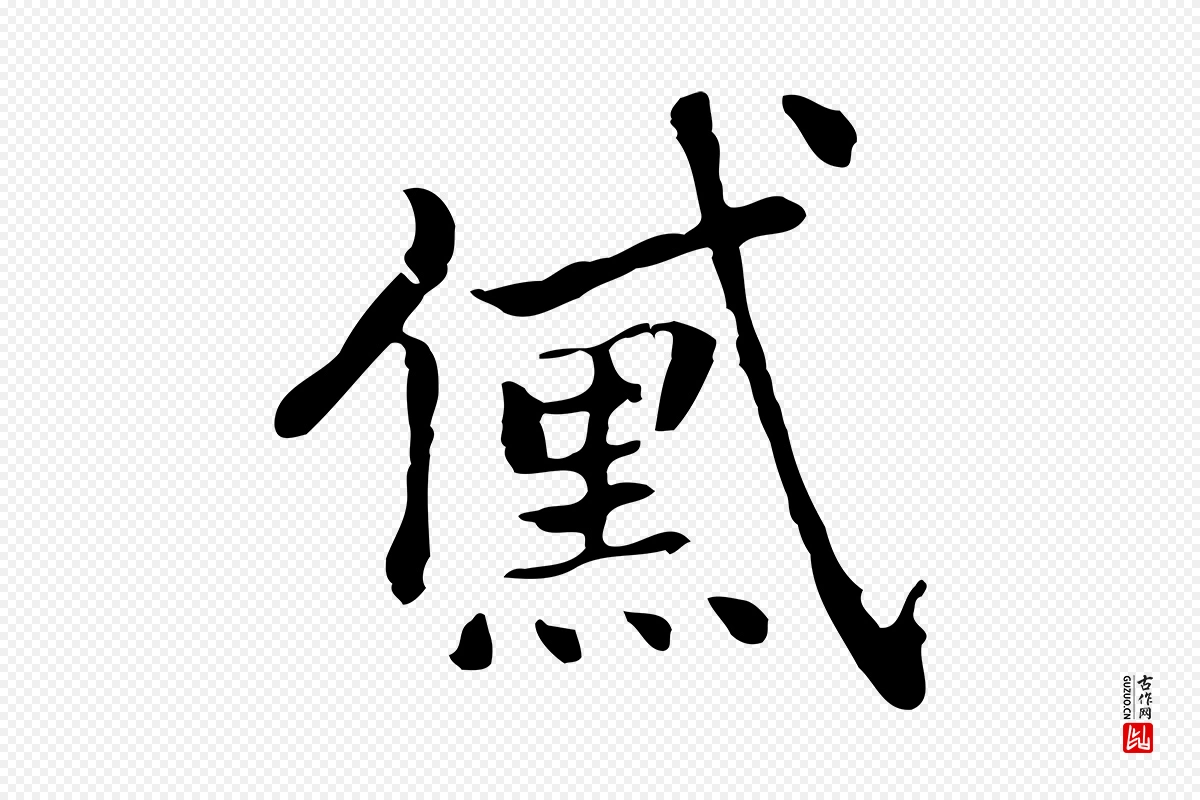 元代乃贤《南城咏古》中的“黛”字书法矢量图下载