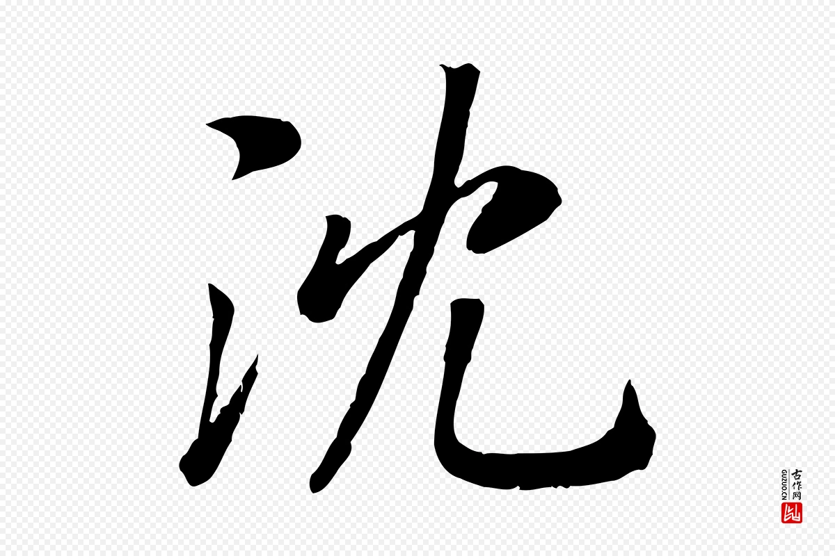 宋代高宗《书苏轼诗》中的“沈”字书法矢量图下载