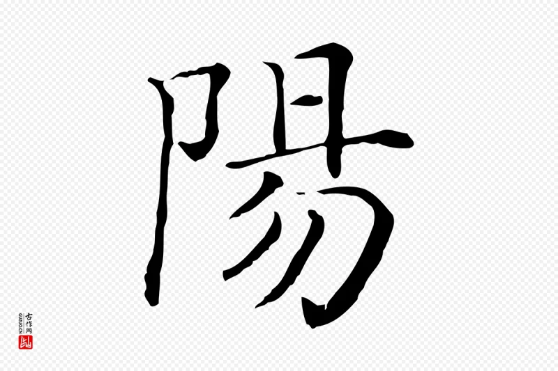 清代《三希堂法帖》中的“陽(阳)”字书法矢量图下载