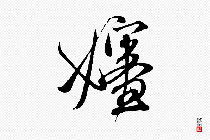 元代赵孟頫《与师孟帖》中的“嬸(婶)”字书法矢量图下载