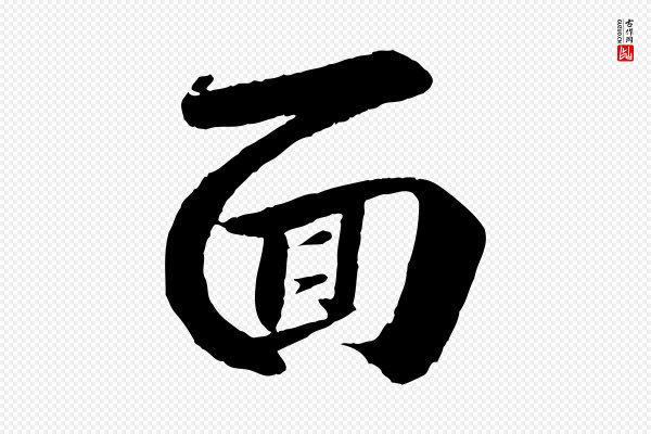 曾肇《奉别帖》面