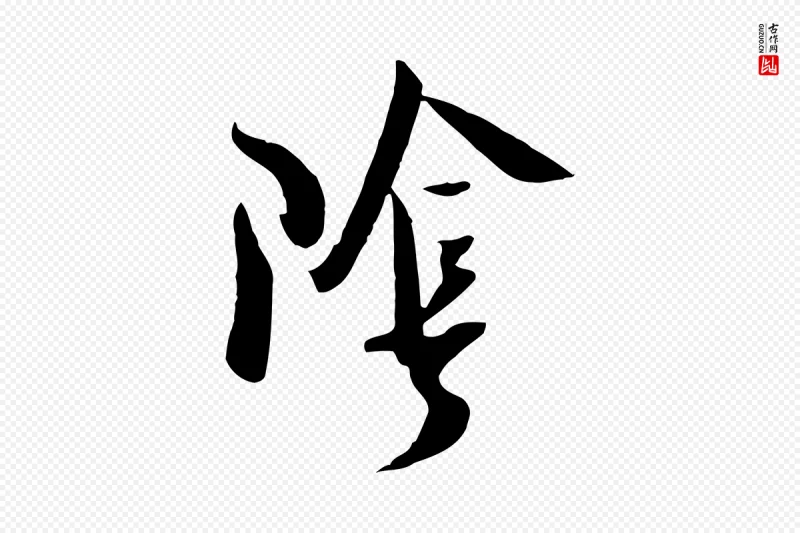 宋代吴琚《焦山题名》中的“陰(阴)”字书法矢量图下载