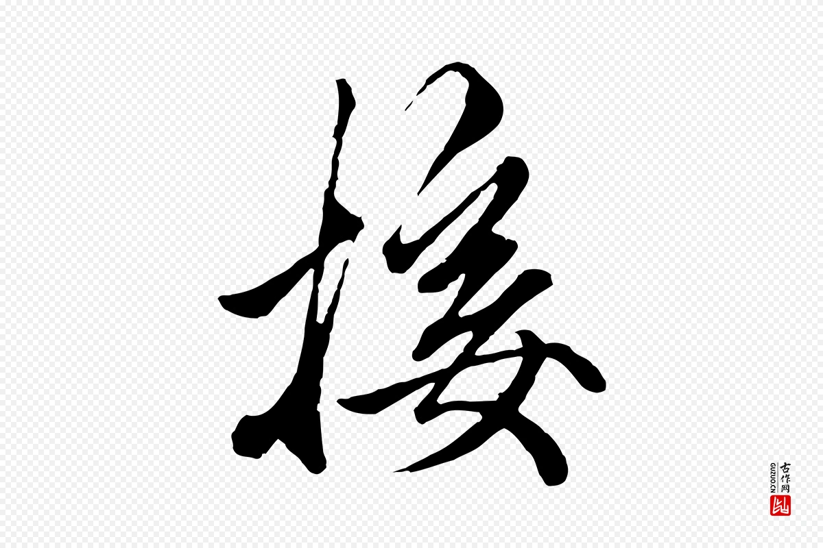 元代赵孟頫《绝交书》中的“接”字书法矢量图下载