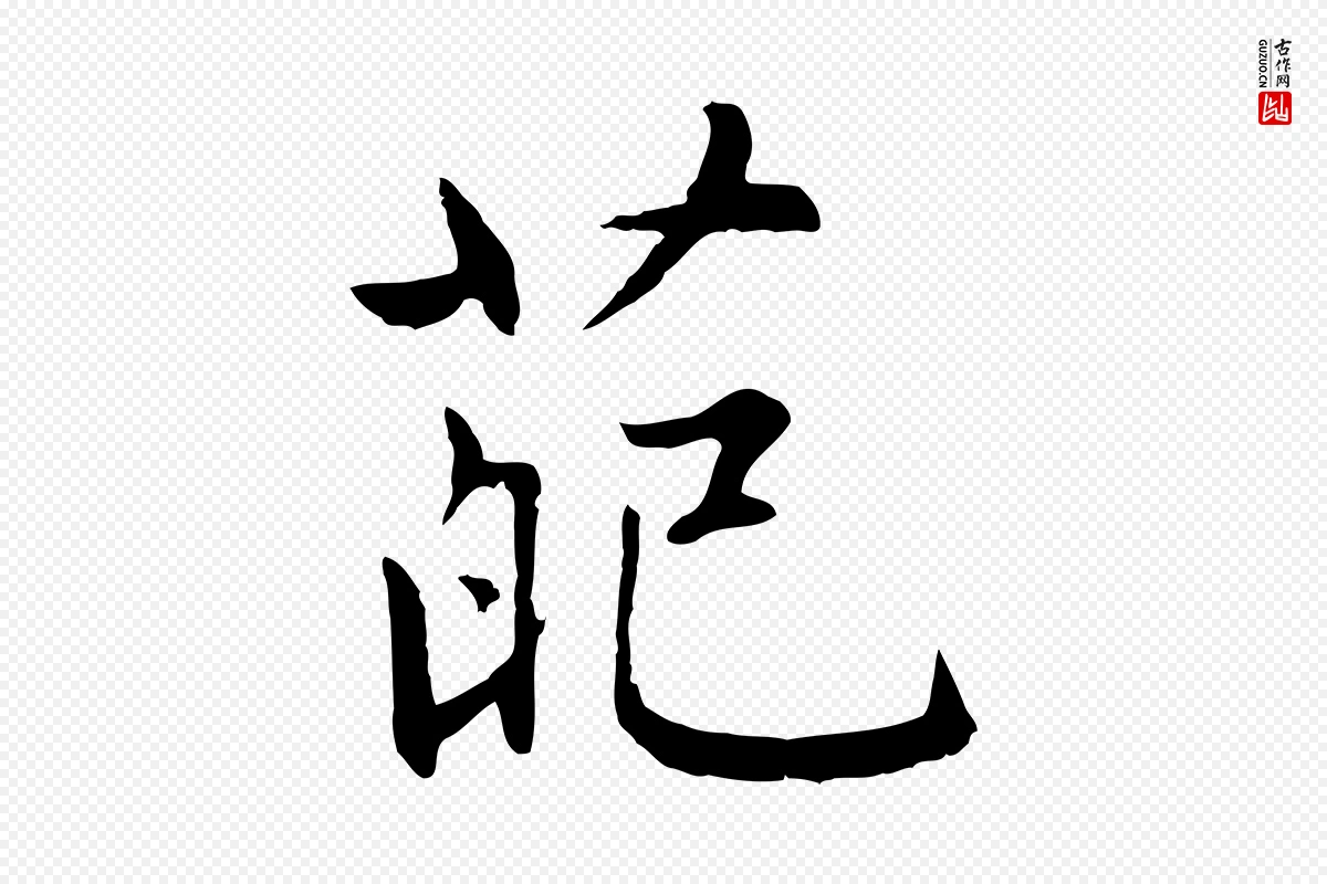 元代赵孟頫《感兴诗并序》中的“葩”字书法矢量图下载