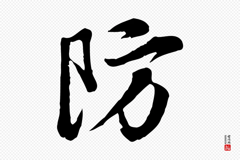 明代王世贞《跋道服赞》中的“防”字书法矢量图下载