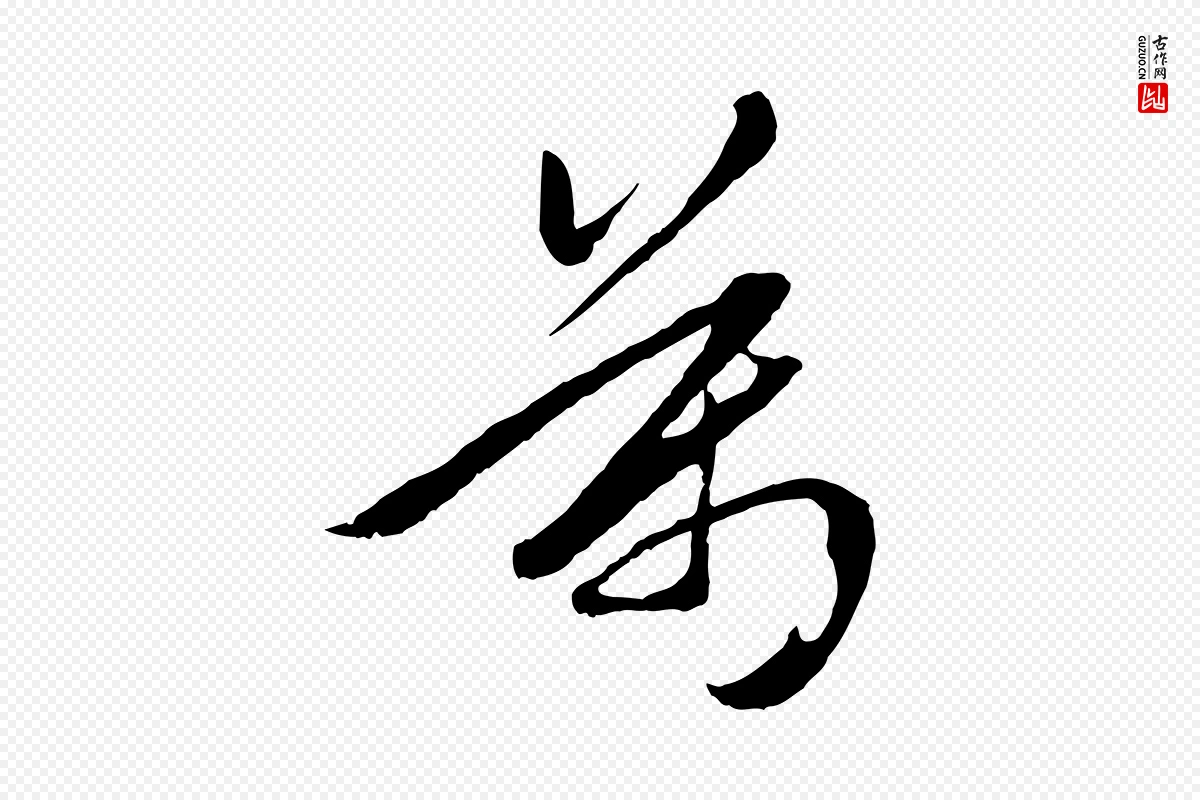 元代赵孟頫《襄阳歌》中的“萬(万)”字书法矢量图下载