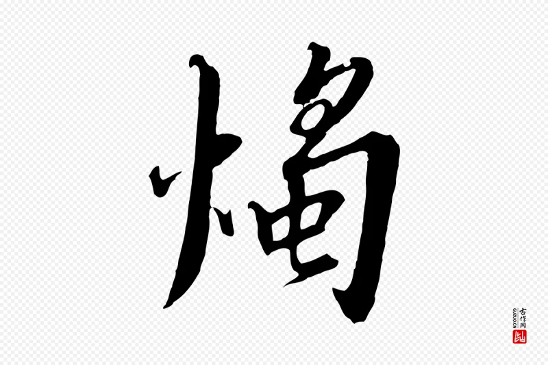 宋代高宗《千字文》中的“燭(烛)”字书法矢量图下载