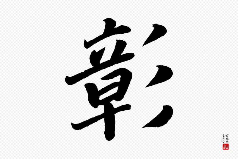 唐代颜真卿《朱巨川告》中的“彰”字书法矢量图下载