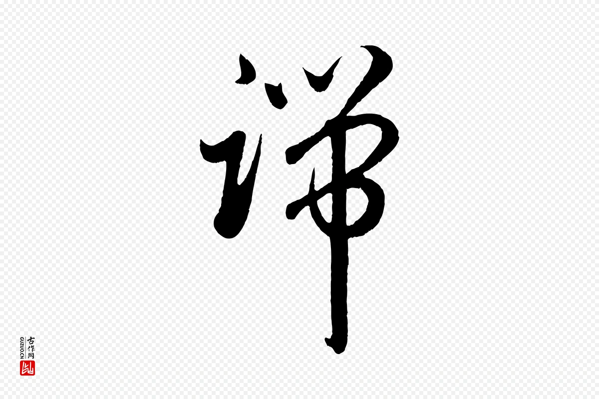 元代赵孟頫《临右军帖》中的“端”字书法矢量图下载