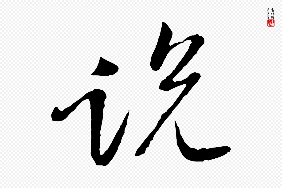 宋代黄山谷《惟清帖》中的“說(说)”字书法矢量图下载