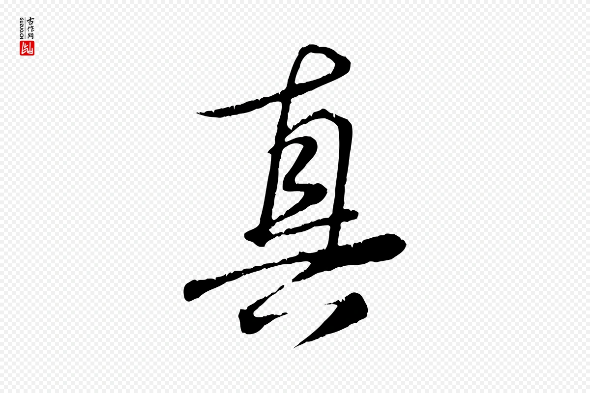 元代饶介《跋与师孟帖》中的“真”字书法矢量图下载