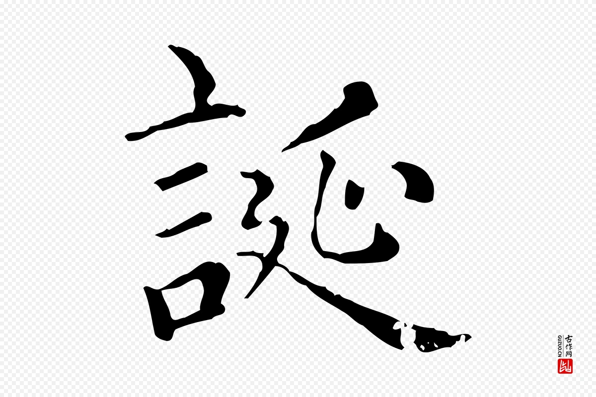 元代赵孟頫《无逸帖》中的“誕(诞)”字书法矢量图下载