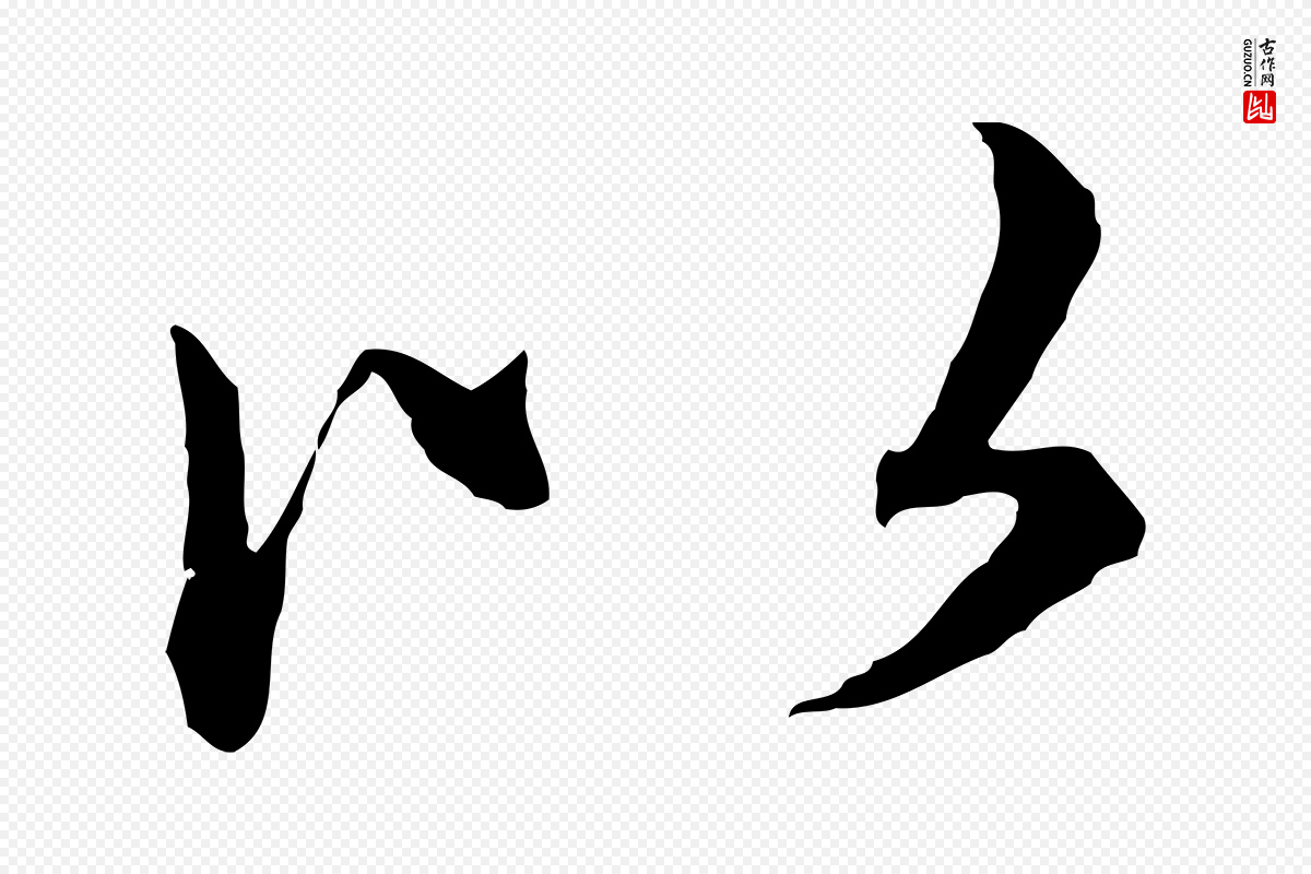 元代赵孟頫《临兰亭序并跋》中的“以”字书法矢量图下载