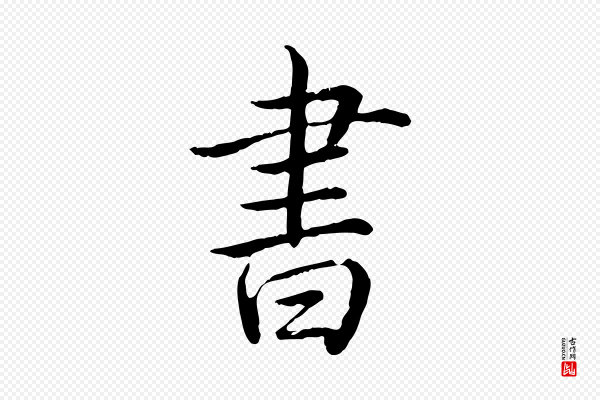 高宗《跋伯远帖》書(书)