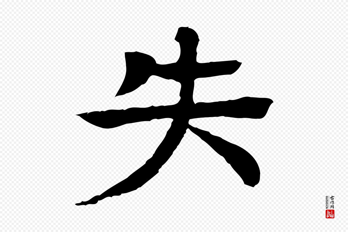 元代柳贯《跋道服赞》中的“失”字书法矢量图下载