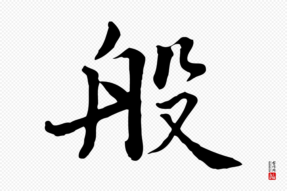 元代张宴《跋韭花帖》中的“般”字书法矢量图下载