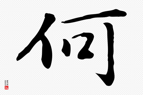 乃贤《南城咏古》何