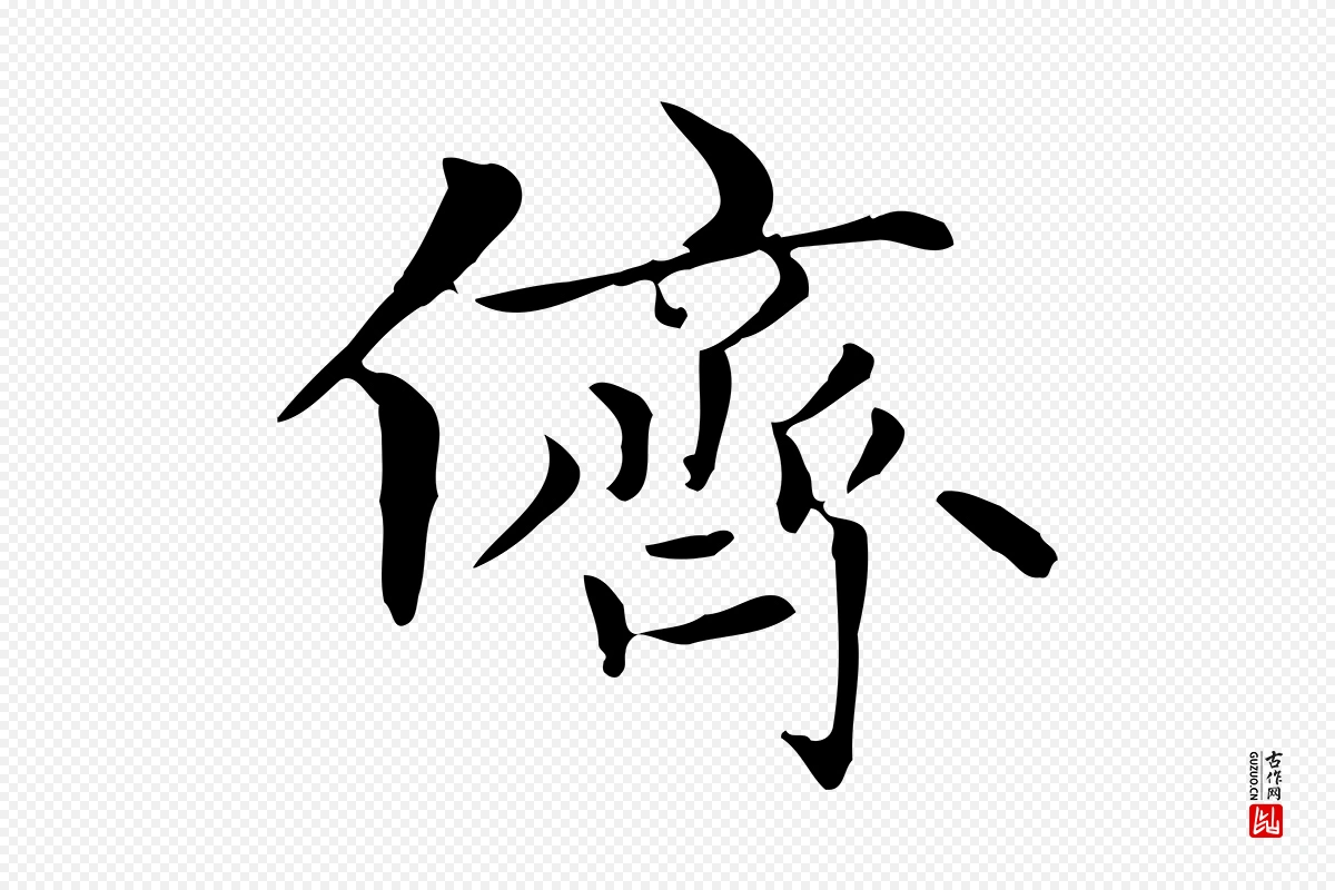 元代赵孟頫《太平兴国禅寺碑》中的“儕(侪)”字书法矢量图下载