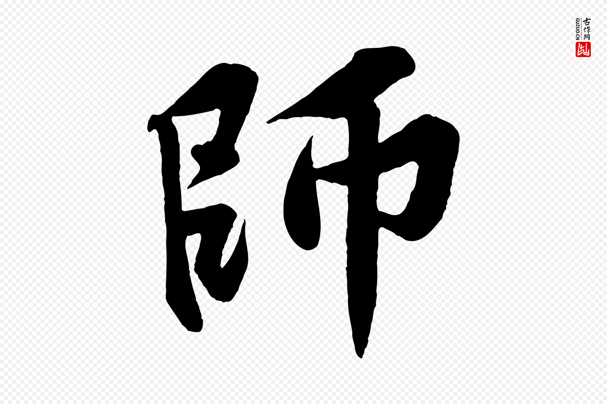 宋代黄山谷《书争坐帖後》中的“師(师)”字书法矢量图下载