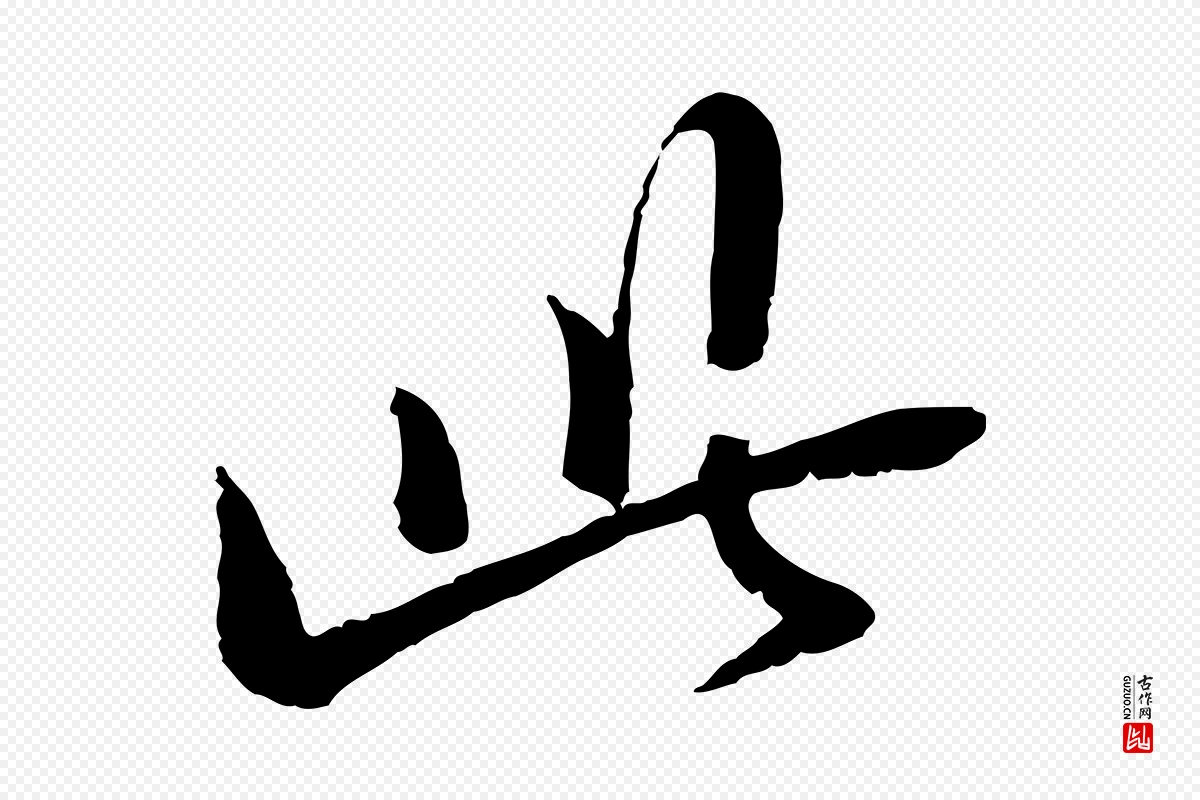 宋代范仲淹《与秀才帖》中的“此”字书法矢量图下载