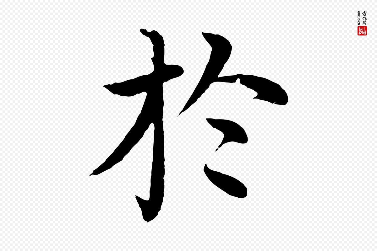 明代沈度《四箴帖》中的“於(于)”字书法矢量图下载