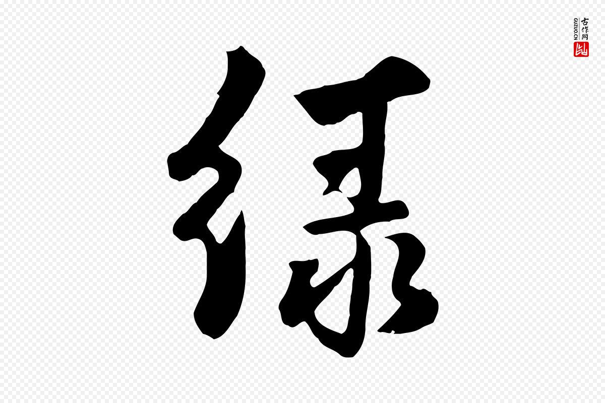 元代饶介《七律诗》中的“綠(绿)”字书法矢量图下载