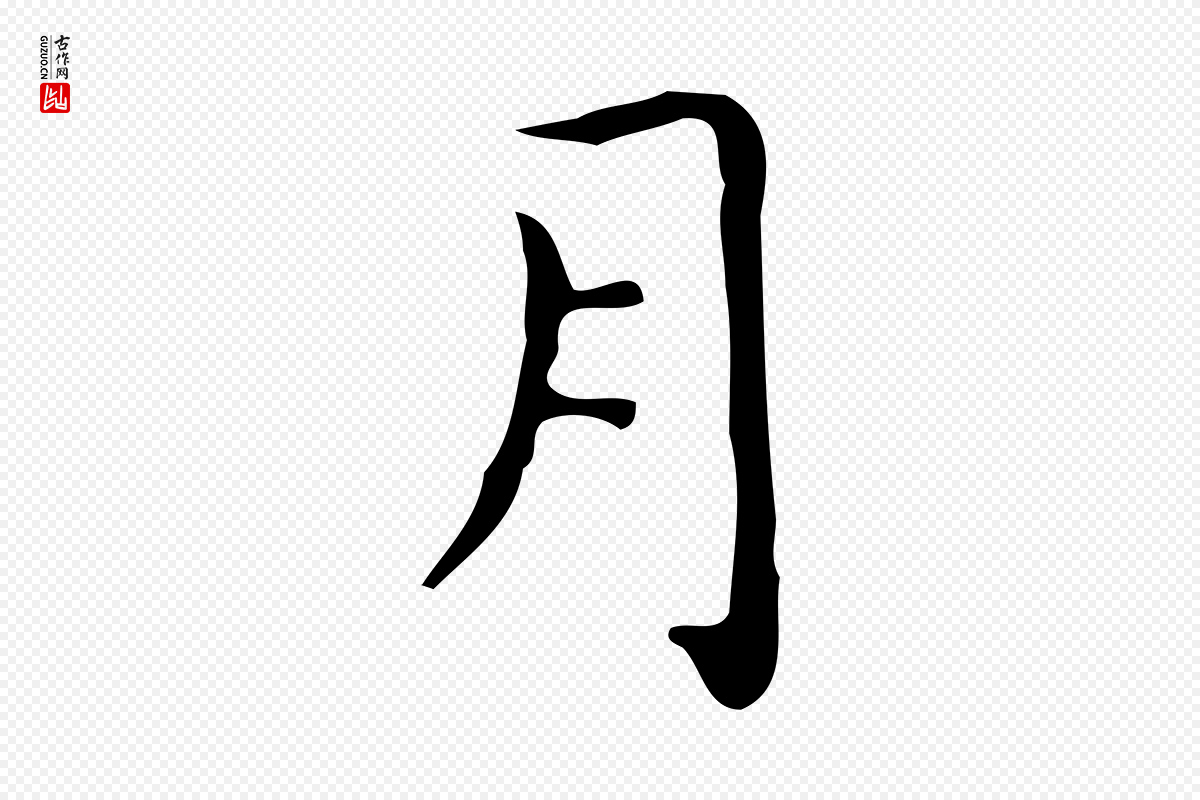 明代祝允明《跋修史帖》中的“月”字书法矢量图下载