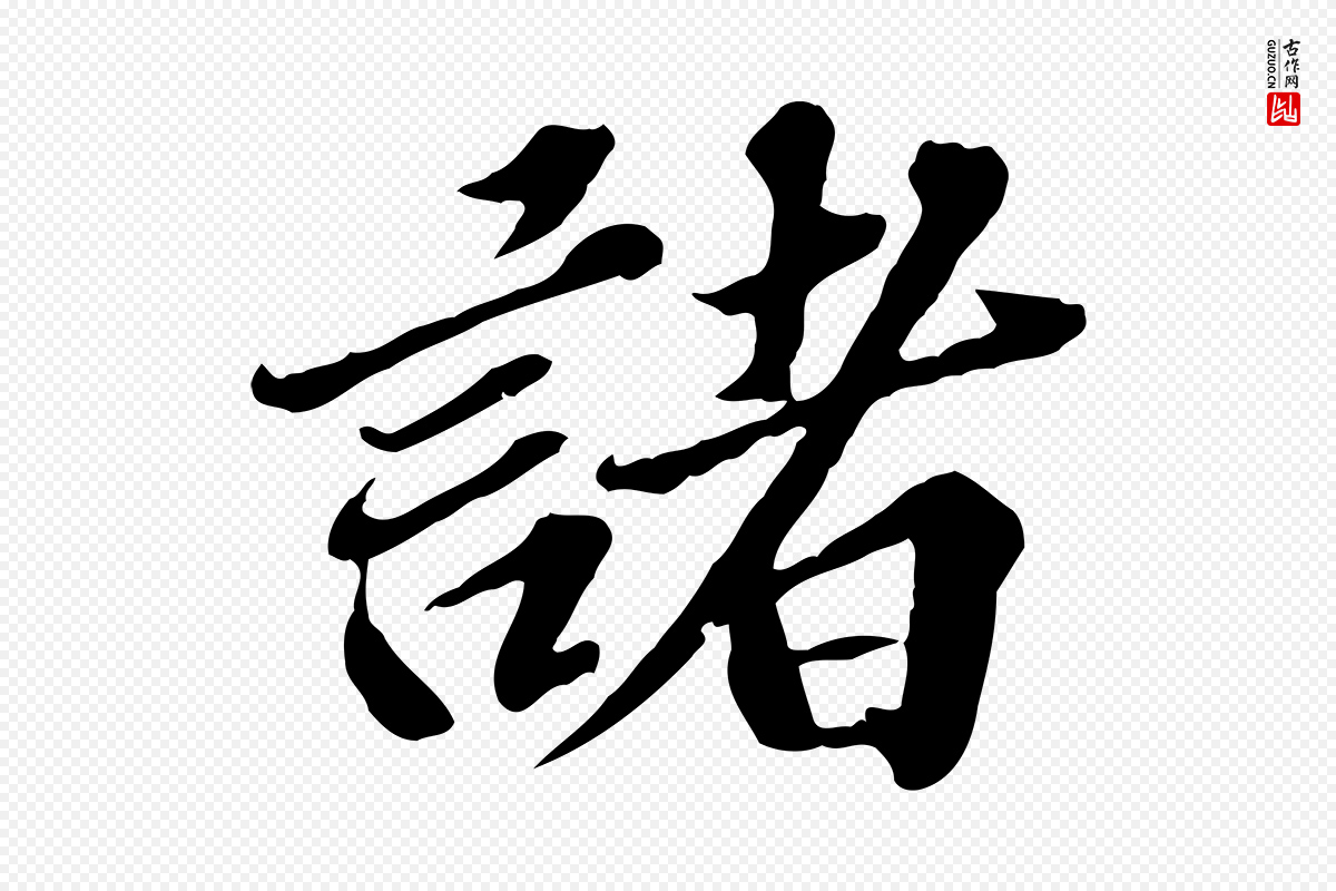 元代欧阳玄《跋瞻近帖》中的“諸(诸)”字书法矢量图下载