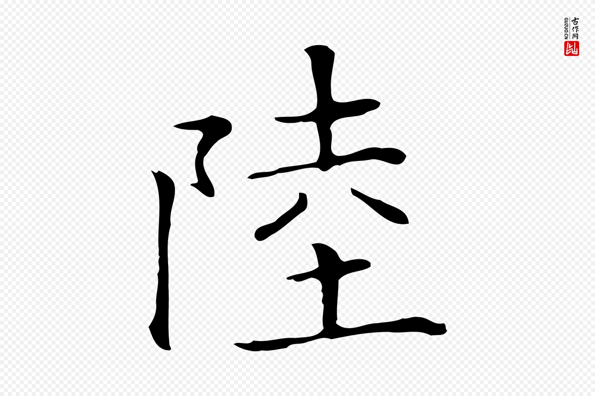 元代陆继善《跋双钩兰亭序》中的“陸(陆)”字书法矢量图下载