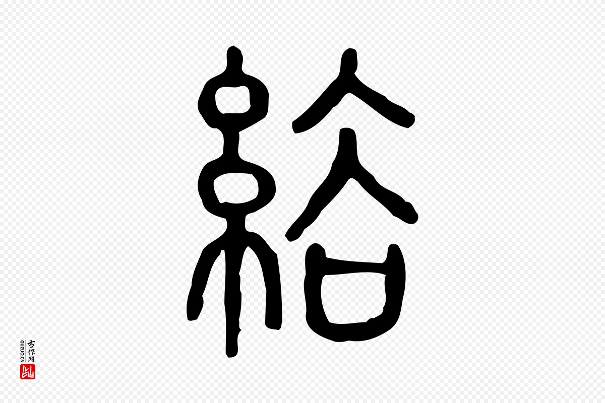 东汉许慎《说文解字》中的“綌(绤)”字书法矢量图下载