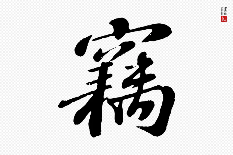 宋代翟汝文《与宣抚帖》中的“竊(窃)”字书法矢量图下载