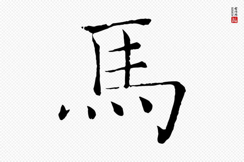 唐代褚遂良《倪宽赞》中的“馬(马)”字书法矢量图下载