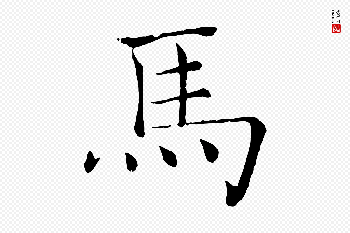 唐代褚遂良《倪宽赞》中的“馬(马)”字书法矢量图下载