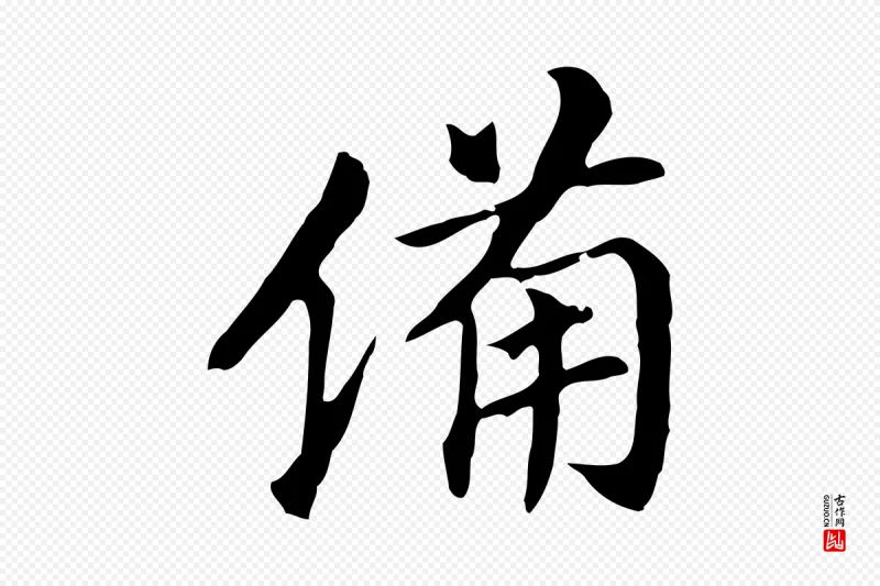 明代董其昌《跋孝经》中的“備(备)”字书法矢量图下载