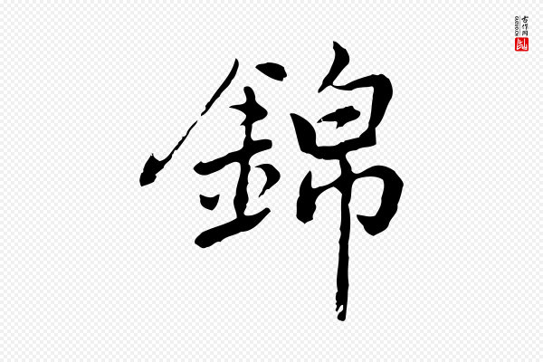 乃贤《南城咏古》錦(锦)