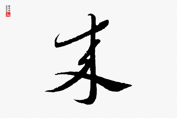 蔡襄《与安道帖》來(来)