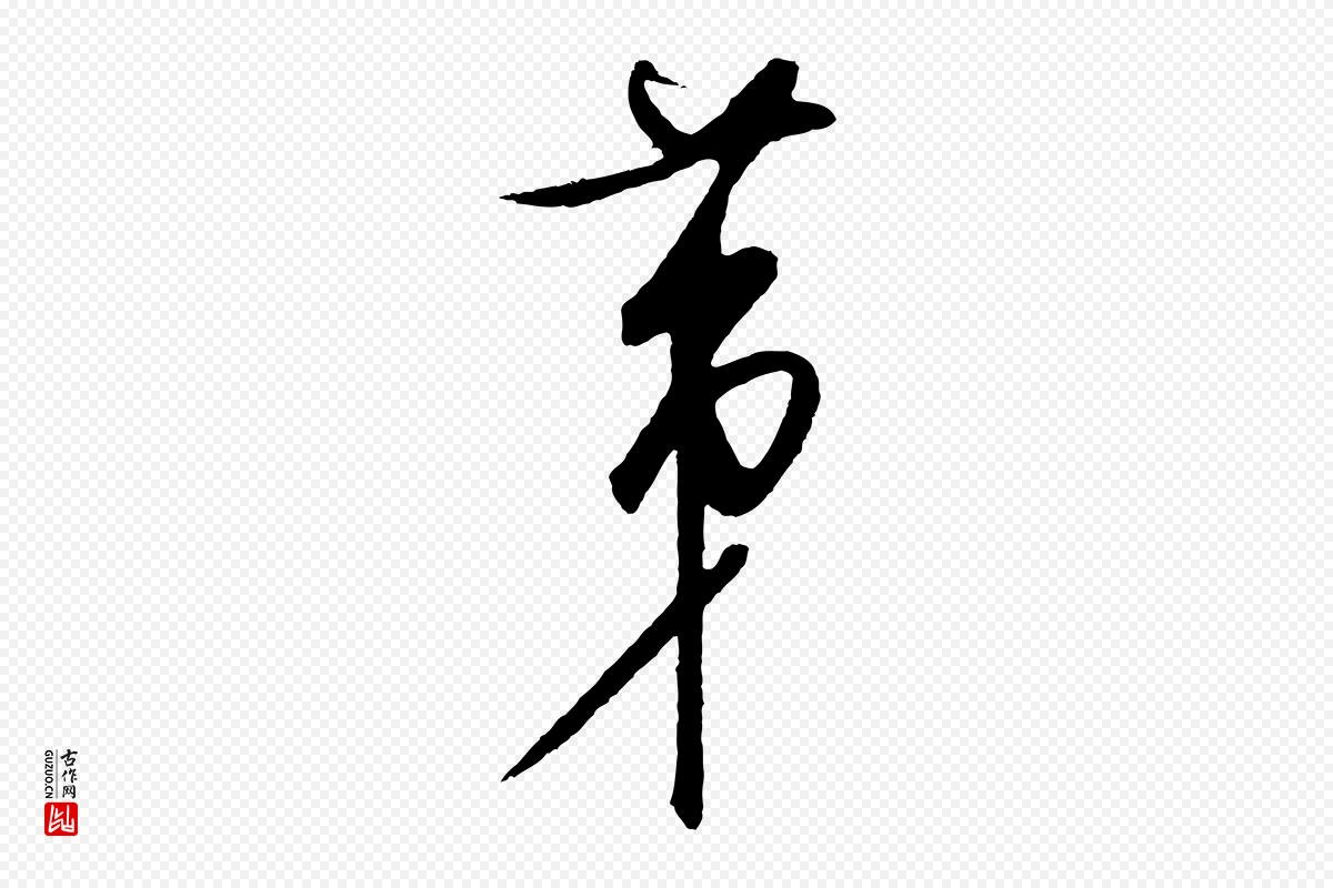 元代饶介《梓人传》中的“第”字书法矢量图下载