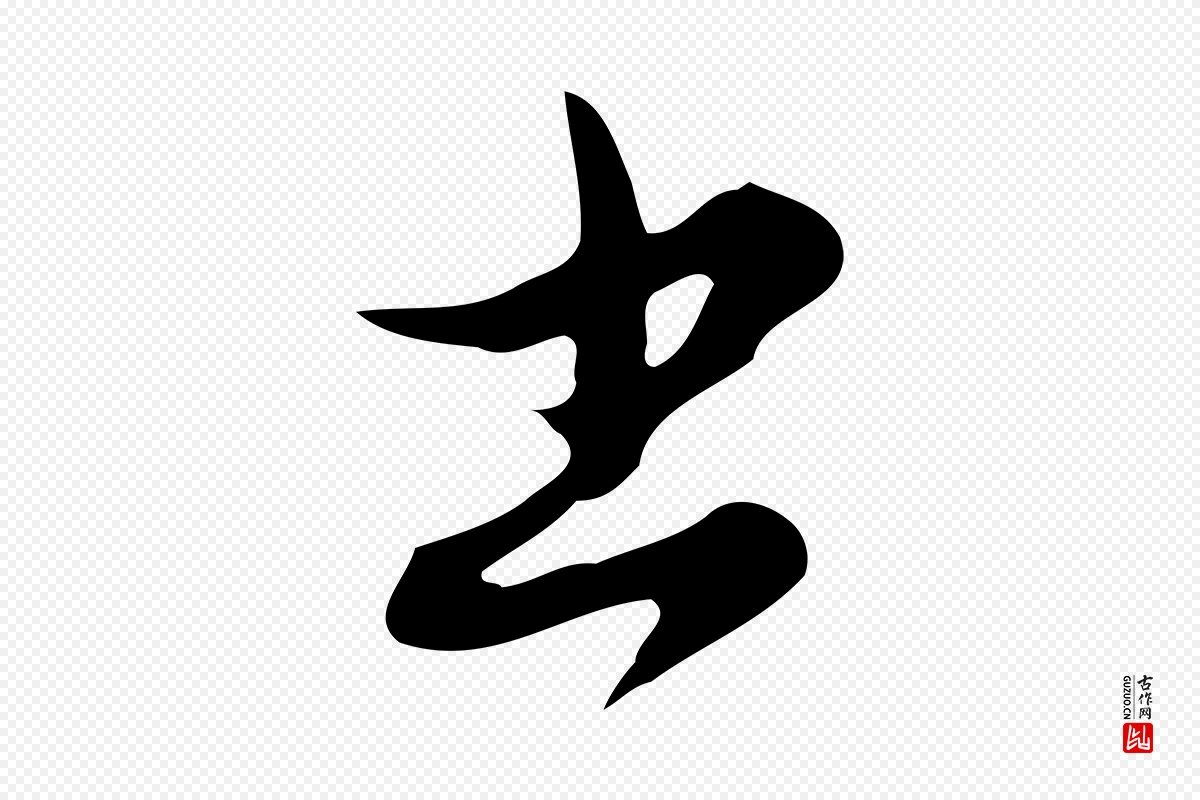 元代赵孟頫《与师孟帖》中的“書(书)”字书法矢量图下载