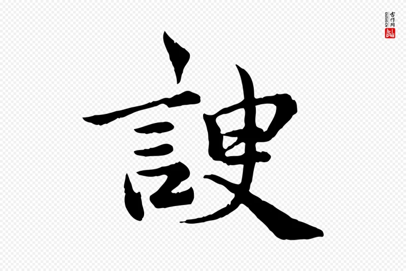 宋代仇远《跋春帖子词》中的“諛(谀)”字书法矢量图下载